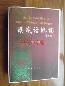 汉藏语概论（16开“厚册”03年二版二印）