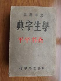 【民国旧书】标准国音：学生字典（40开 民国二十五年初版，三十一年“赣”四版）