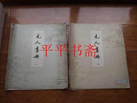 元人画册一、二.两册合售（6开散页“每本十张，共二十张”59年一版一印 仅印700册）