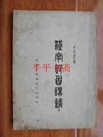 汉字部首讲义（16开“双面油印”）