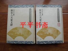 唐宋八大家文钞1、2.全二册（32开精装“上海古籍”93年一版一印 仅印1200册）