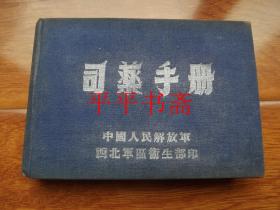 司药手册（32开布面精装 五十年代出版）