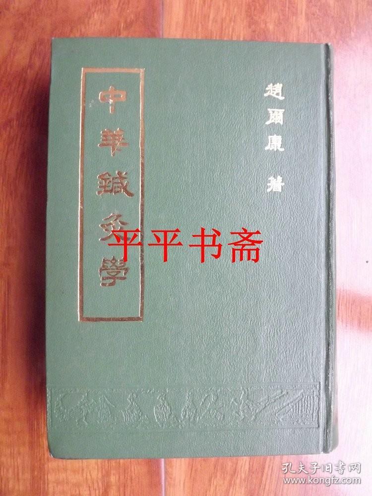 中华针灸学（大32开精装“据中华针灸学社1954年版影印”87年一版一印）