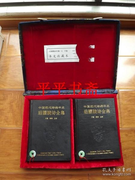 中国现代诗编年史——后朦胧诗全集.羊皮收藏本 上、下全二册（大32开精装“特别收藏本，绒面函套.带玉圈一对”93年一版一印）