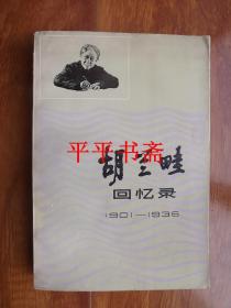 胡兰畦回忆录1901——1936（大32开 85年一版一印）