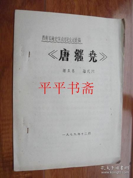 西南军阀史学术讨论会讨论稿：《唐继尧》（16开油印）