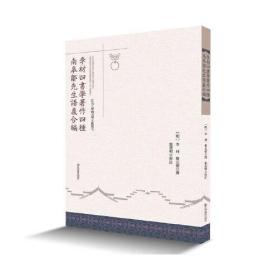 李材四書學著作四穜  南皋鄒先生語義合編