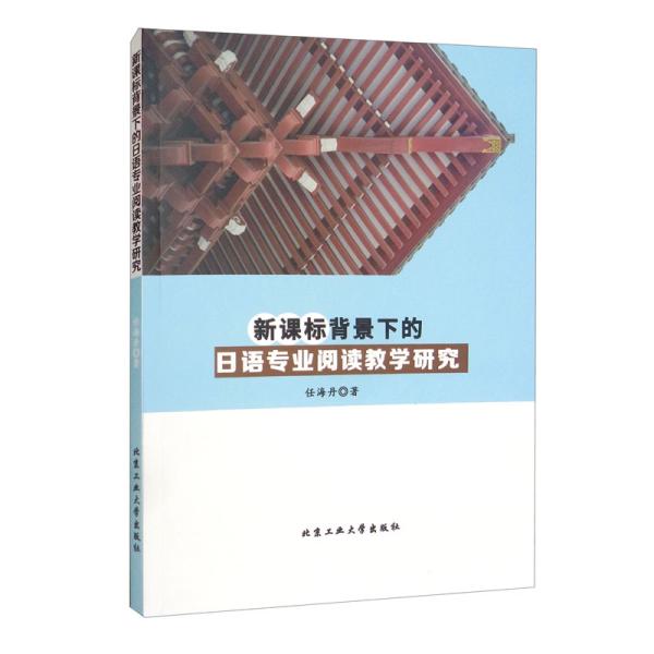 新课标背景下的日语专业阅读教学研究