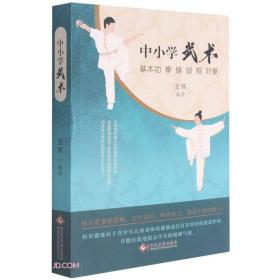 中小学武术(基本功拳操剑棍对拳)