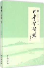 日本学研究 二十六