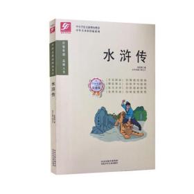 中外名著彩绘版系列：水浒传