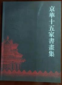京华十五家书画集