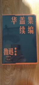 华盖集续编（鲁迅作品 单行本）