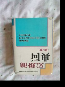 新俄汉词典  增订版
