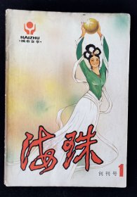 创刊号《海珠》城市文学