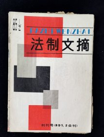 创刊号《法制文摘》