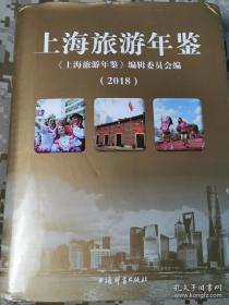 上海旅游年鉴2018