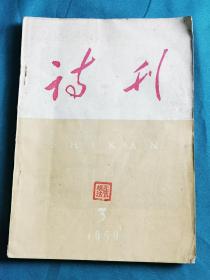 《诗刊》1959年第3期