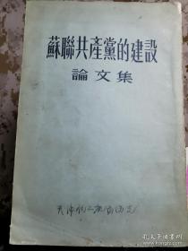 【红书-50年代】苏联共产党的建设论文集 繁体竖排版