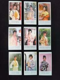 【老书签】经典电视剧红楼梦 9枚合售