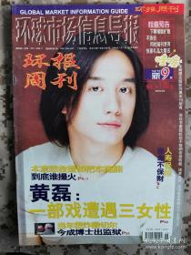 【8开老杂志】《环报周刊》1999年第9期，封面黄磊 好品如图