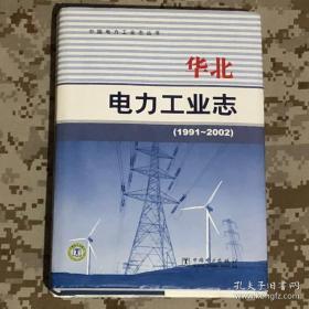 华北电力工业志1991-2002