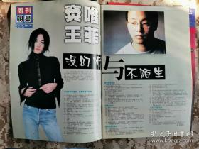 《北京青年周刊》1999年第41期总第223期，封面阅兵姐妹花 主打王菲窦唯  好品如图