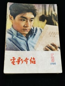 电影介绍（北京）1964年5