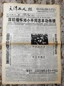 《天津工人报》1997年2月24日