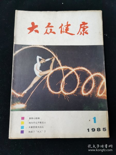 创刊号《大众健康》