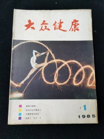 创刊号《大众健康》