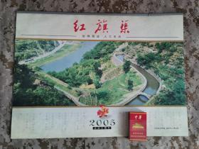 【老挂历】《红旗渠》2005年月历 13张全 未用好品