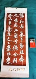 【老挂历】1984年黄庭坚《幽兰赋》法书全帖挂历 16张全 好品如图