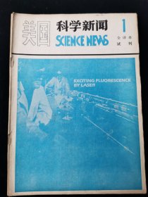 创刊号《美国科学新闻》