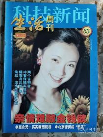 【8开老杂志】《科技新闻·生活周刊》 1999年第63期，总第112期，封面陶虹 ，好品如图