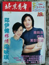 《北京青年周刊》1999年第43期总第225期，封面郑伊健梁咏琪 好品如图