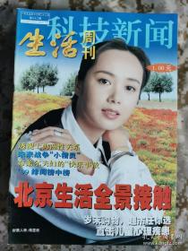 【8开老杂志】《科技新闻·生活周刊》 1999年第82期，总第131期，封面蒋雯丽 ，好品如图