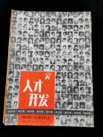 创刊号《人才开发》