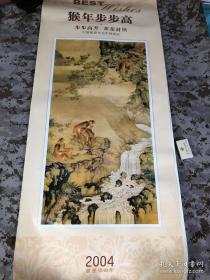 【老挂历-名画】2004年《猴年步步高——中国画历代名家作品选》双月历，全