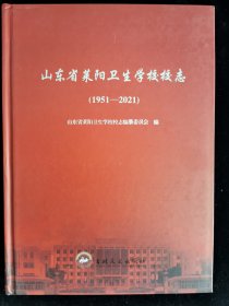 山东省莱阳卫生学校校志 1951-2021