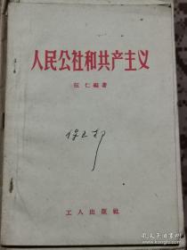 【红书-50年代】人民公社和共产主义