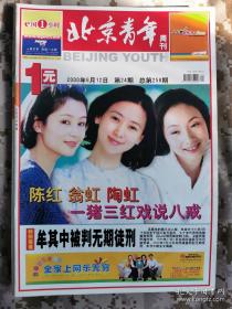 《北京青年周刊》2000年第24期总第258期，封面陈红翁虹陶虹 好品如图