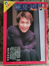 【8开老杂志】《壹周便利》周刊1999年第40期总第40期，封底胡兵