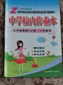 【物理】中学校内作业本 九年级物理 上册