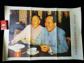 一九五八年，毛主席和陈毅同志在北京