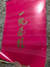 【老挂历】1991年《一帆风顺》塑膜挂历 7页全