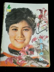 《银幕内外》1981年第6期