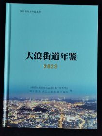 大浪街道年鉴2023