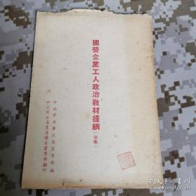 【红书-50年代】国营企业工人政治教材提纲（草案）（仅见版）