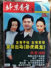《北京青年周刊》1999年第50期总第232期，封面周润发杨紫琼章子怡 好品如图